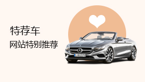特荐车